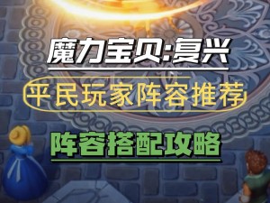 《魔力宝贝手机版：传教士伙伴阵容推荐，打造最强辅助团队》