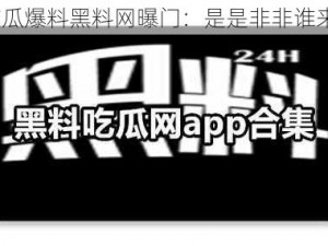 免费吃瓜爆料黑料网曝门：是是非非谁来评判？