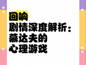 回响慕达夫的秘密揭秘：深度解析回响慕达夫背后的未知世界