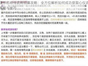 三国杀名将传武将招募攻略：全方位解析如何成功获取心仪武将的策略与技巧