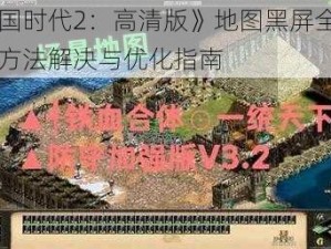 《帝国时代2：高清版》地图黑屏全解析：多方法解决与优化指南