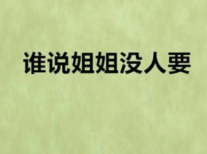 姐姐说家里没人给我看下面 姐姐说家里没人，让我看她下面