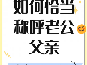 如何称呼老公的爸爸？儿媳妇叫老公的爸爸叫什么，这是一个很常见的问题