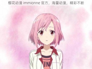 樱花动漫 immionne 官方，海量动漫，精彩不断