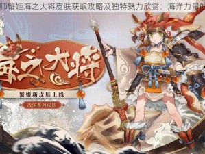 阴阳师蟹姬海之大将皮肤获取攻略及独特魅力欣赏：海洋力量的象征