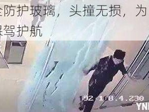 安全防护玻璃，头撞无损，为张警官保驾护航