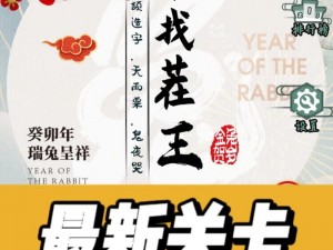 汉字找茬王厨艺大师攻略宝典：闯关攻略详解与厨艺技巧揭秘