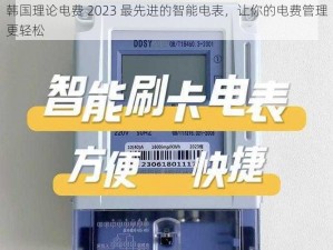 韩国理论电费 2023 最先进的智能电表，让你的电费管理更轻松