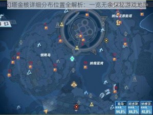 幻塔金核详细分布位置全解析：一览无余探秘游戏地图