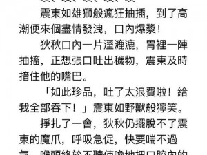 高辣肉高H还珠格格黄文在线看 高辣肉高 H 还珠格格黄文在线看——不可描述的禁忌故事