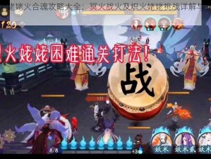 阴阳师姥姥火合魂攻略大全：冥火战火及炽火姥姥挑战详解与实战策略