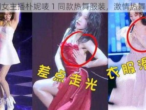 韩国女主播朴妮唛 1 同款热舞服装，激情热舞必备