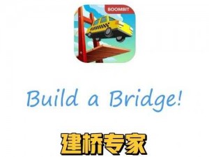 建桥专家BuildaBridge第26关攻略：专家级桥梁建设挑战与解决方案