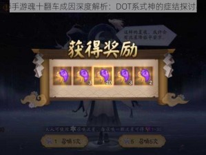 阴阳师手游魂十翻车成因深度解析：DOT系式神的症结探讨与解析