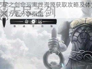 无尽之剑命运离线资源获取攻略及体力找回方法分享指南