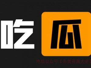 在线吃瓜免费吃瓜，今日吃瓜——一个全新的免费吃瓜平台，让你随时随地享受吃瓜的乐趣