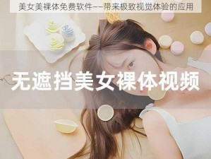 美女美裸体免费软件——带来极致视觉体验的应用