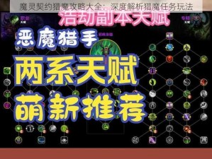 魔灵契约猎魔攻略大全：深度解析猎魔任务玩法