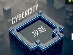 赤核CYBERCITY赛博之城全面攻略：解锁关卡挑战秘籍与技巧指南