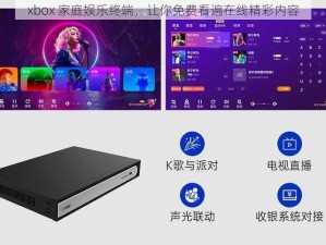 xbox 家庭娱乐终端，让你免费看遍在线精彩内容