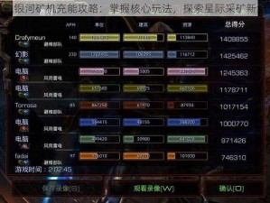 第二银河矿机充能攻略：掌握核心玩法，探索星际采矿新纪元