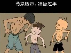 抖音三毛勒紧裤腰带过日子背后的生存压力与日常挑战新观察