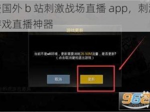 免费国外 b 站刺激战场直播 app，刺激战场游戏直播神器