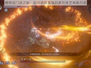 选择武神传说门派之秘：如何选择最强的武功技艺来助力武道修行