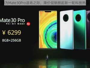 华为Mate30Pro退场之际，降价促销掀起新一轮科技热潮