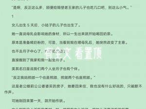 奶水汁高辣h文Hsm催乳针、奶水汁高辣 Hsm 催乳针：一场禁忌的母爱之旅