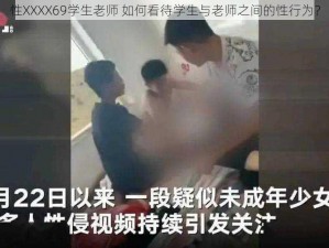 性XXXX69学生老师 如何看待学生与老师之间的性行为？