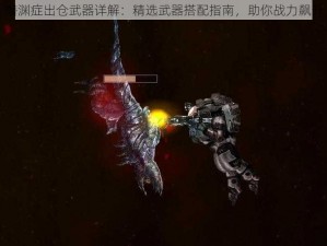 潜渊症出仓武器详解：精选武器搭配指南，助你战力飙升