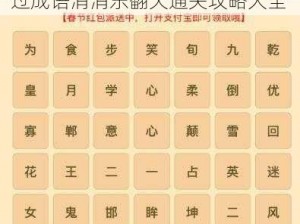 微信成语消消乐翻天第81关怎么过成语消消乐翻天通关攻略大全