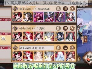 阴阳师SR蝎女最新战术用法：强力搭配推荐，打造无敌战斗蝎女