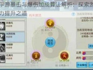 诛仙手游暴击与爆伤加成算法解析：探索游戏中的战力提升之道