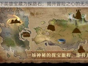 以天下英雄宝藏为探路石，揭开冒险之心的无尽旅程