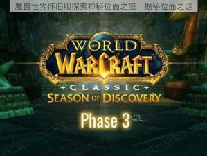 魔兽世界怀旧服探索神秘位面之旅：揭秘位面之谜