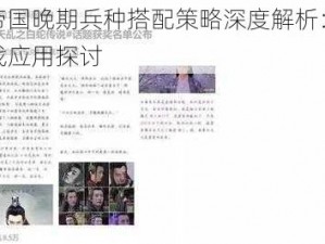 东方帝国晚期兵种搭配策略深度解析：心得与实战应用探讨