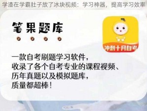 学渣在学霸肚子放了冰块视频：学习神器，提高学习效率