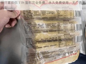 我只喜欢你 11h 宣称完全免费，永久免费使用，无广告无内购