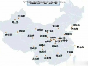 大千世界门派分布图鉴：全门派位置大全汇总