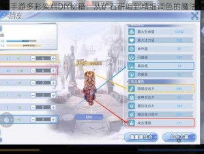 仙境传说RO手游多彩染料DIY秘籍：从矿石研磨到精细调色的魔法制造全攻略