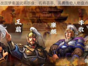 战国梦秦国武将群像：名将荟萃，英勇传奇人物盘点