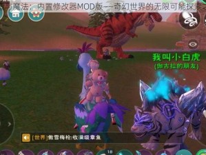 创造与魔法：内置修改器MOD版——奇幻世界的无限可能探索之旅