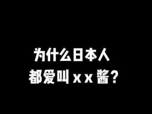 18 日本人研发的 XX 产品，能够有效解决 XX 问题