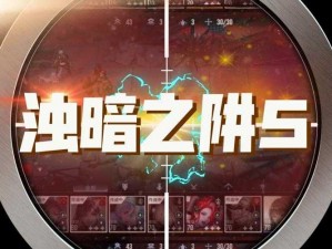 关于无期迷途浊暗之阱第五层深度攻略解析：策略与技巧全解析