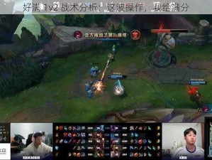 好满 1v2 战术分析：这波操作，我给满分