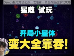 Osmos星噬环境初探：攻略第一章生存挑战游戏攻略