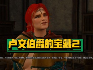 巫师3：狂猎主线任务攻略——卢文伯爵宝藏探险全解析