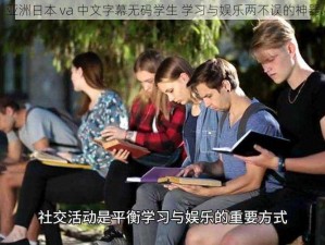 亚洲日本 va 中文字幕无码学生 学习与娱乐两不误的神器